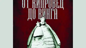 Регионална библиотека „Христо Ботев” - Враца представя книга за банатските българи