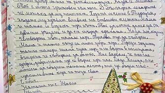 Едно писмо на дете до Дядо Коледа различно изпълнено