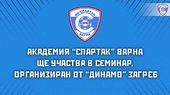 Академия Спартак Варна ще участва в онлайн семинар който организира