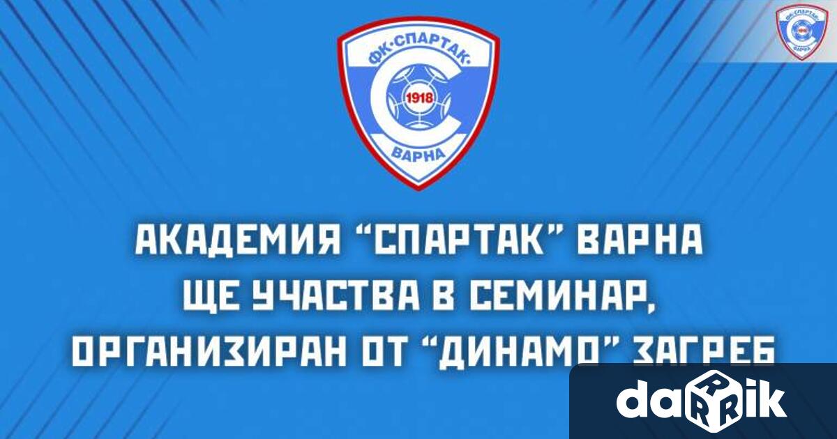 Академия Спартак Варна ще участва в онлайн семинар, който организира