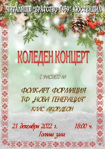 Коледен фолклорен концерт - Кюстендил - Дарик
