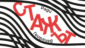 „Стажът“ -  българската книга, готова да покори книжарниците по света