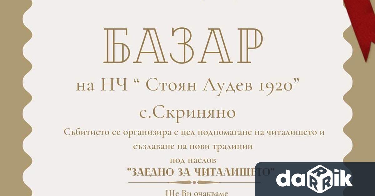 НЧ Стоян Лудев 1920г.с.Скриняно организира коледен базар днес.Изработените коледни сувенири