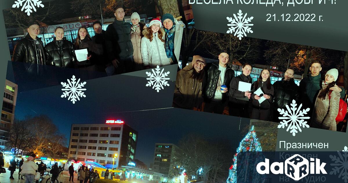 На 21 декември на пл Свобода в Добрич младите поп