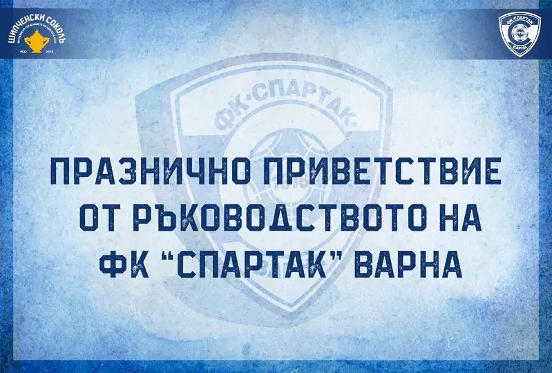 Ръководството на Спартак Вн с празнично приветствие