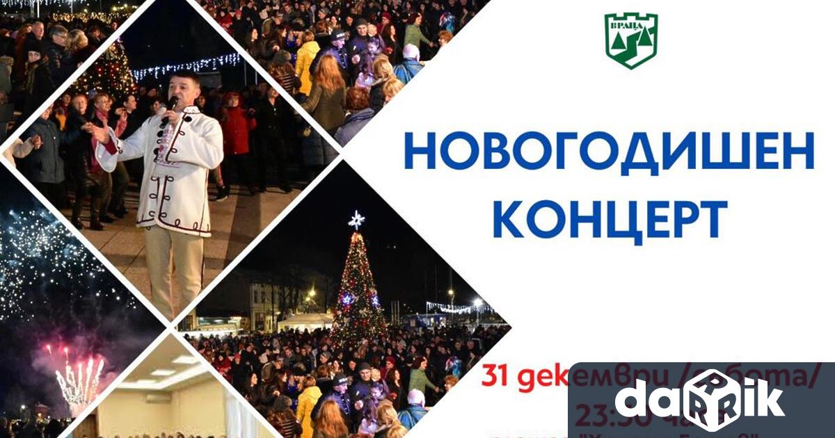 По традиция Враца ще посрещне новата година с богата програма