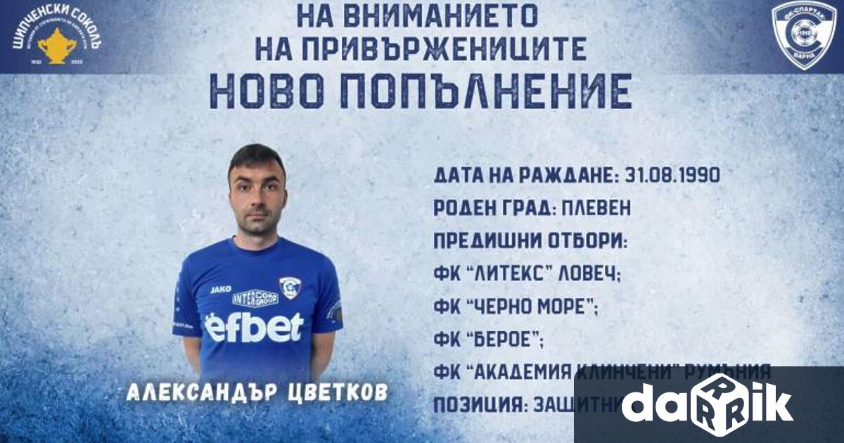 ФК Спартак Варна привлече в редиците си Александър Цветков Договорът