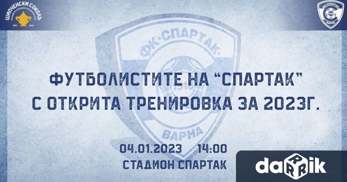 Футболистите на Спартак Варна ще направят първа тренировка за 2023г