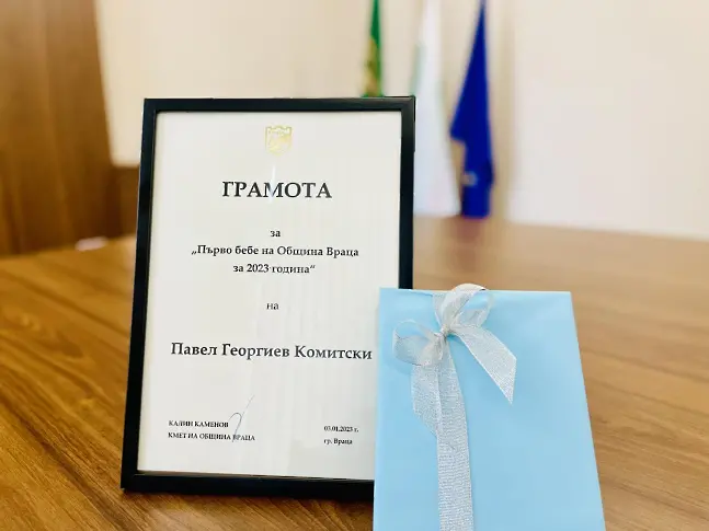Кметът на Враца поднесе подарък и грамота на първото бебе за 2023 г. 