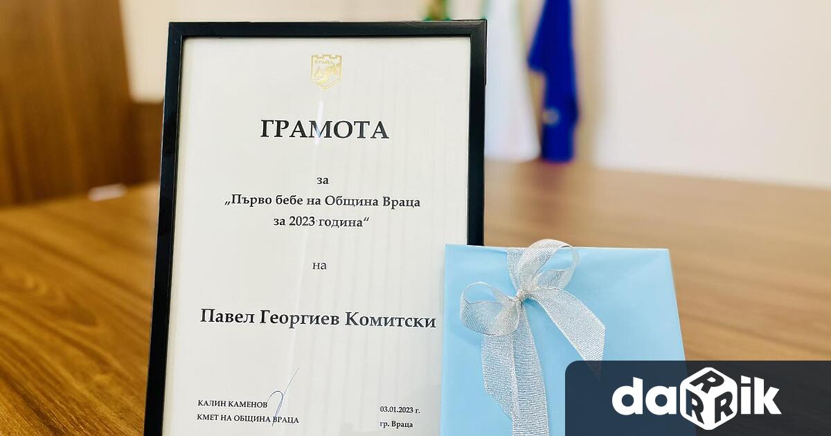Кметът на Община Враца поздрави първото бебе за 2023 г.