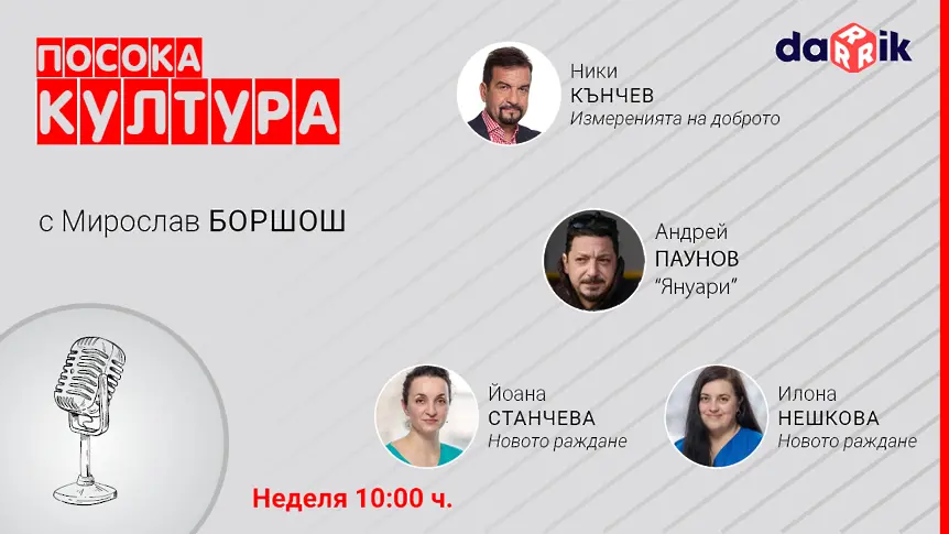 Разговори за началото на живота, емоциите и измеренията на доброто тази неделя в “Посока Култура”