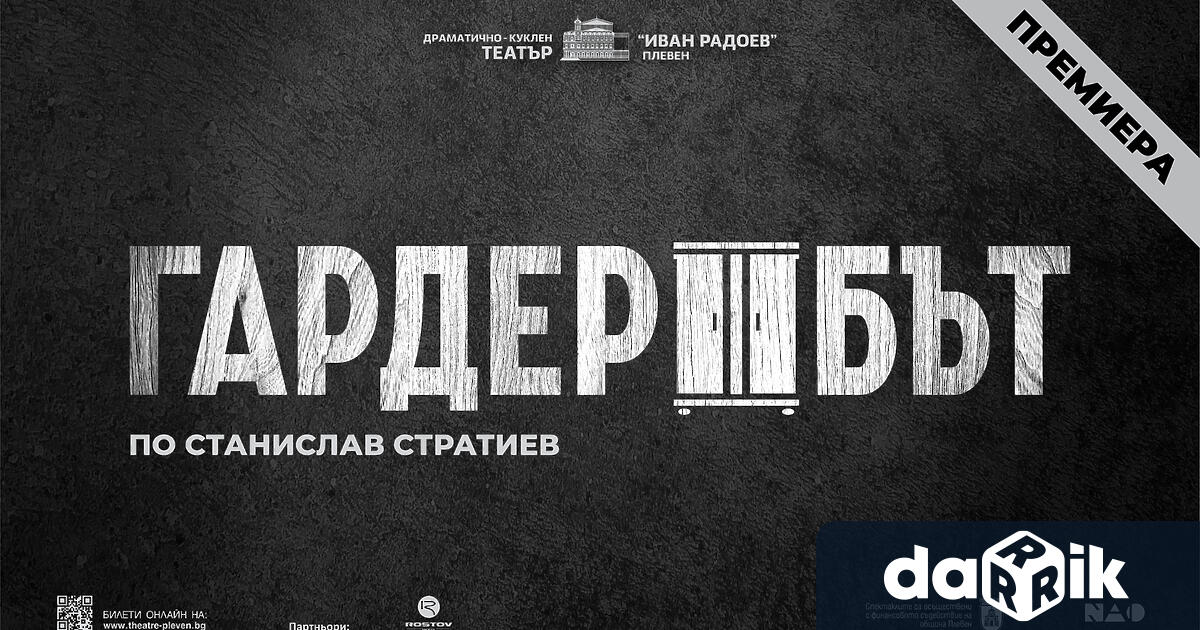 Първата премиера за 2023 г на ДКТ Иван Радоев –