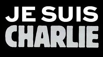 8 години се навършват от атаките срещу парижкото сатирично списание „Шарли ебдо“