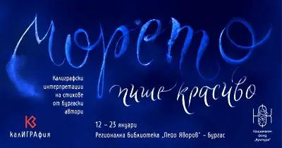Морето пише красиво утре в центъра за модерно изкуство "Библиотека"