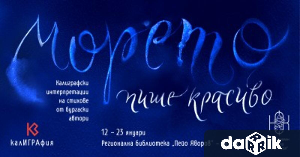 Калиграфски интерпретации на стихове от обичаните бургаски автори Христо Фотев,