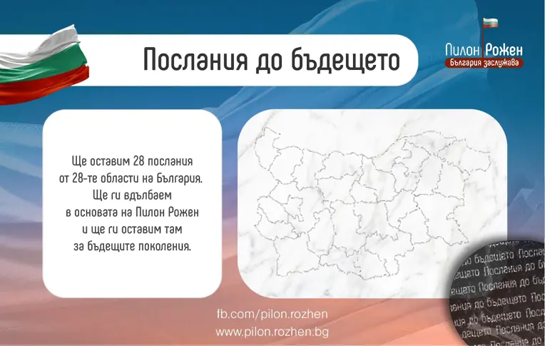 Послания от 28-те области в страната ще бъдат гравирани на мраморна плоча в основата на 111-метровия пилон „Рожен”