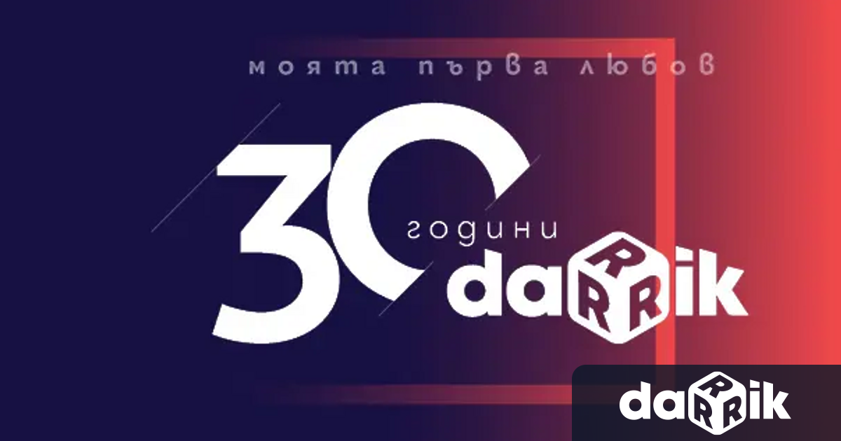 Дарик на 30 МОЯТА радиостанция е Дарик От 21 януари 1993