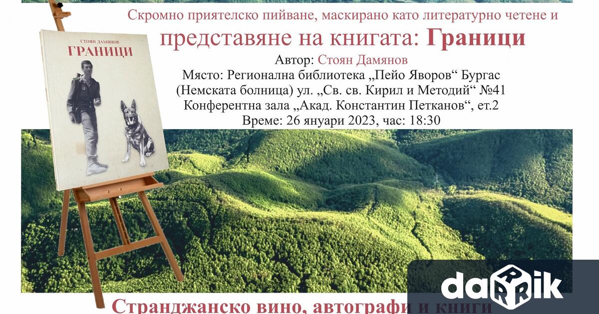 Официална премиера на втората книга на Стоян Дамянов – Граници