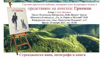 Стоян Дамянов представя новата си книга в Бургас