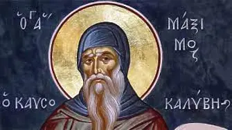 Днес православният свят почита Св.Максим Изповедник 