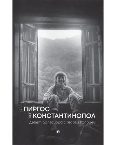 Проф. Георги Каприев представя своя книга в Бургас