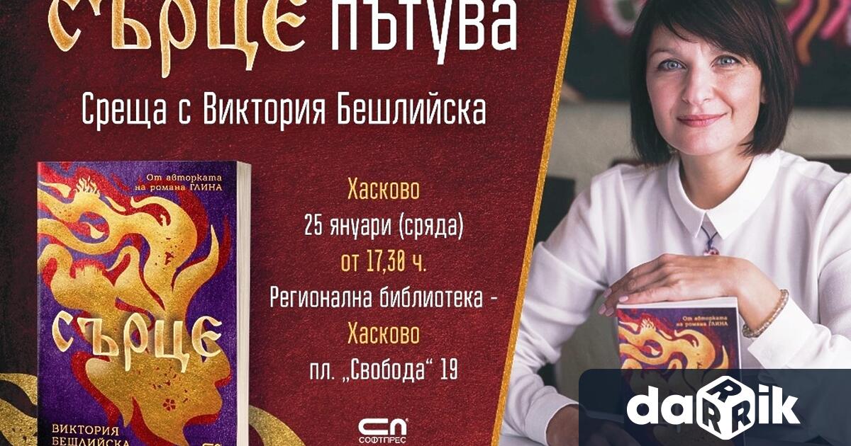 Новият роман на Виктория Бешлийска Сърце издаден през октомври миналата