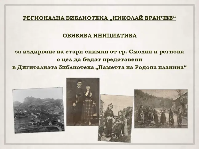 Регионалната библиотека в Смолян с акция за издирване на стари снимки от Родопите