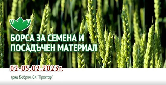 Борса за семена и посадъчен материал ще се открие в Добрич на 2 февруари