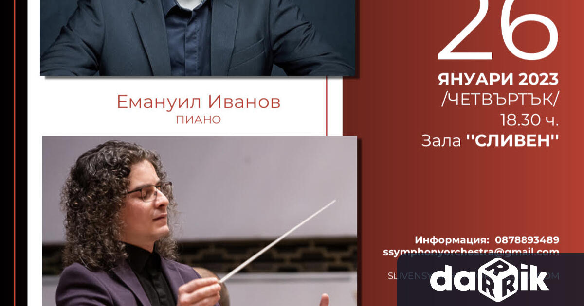 Изключителното събитие Зимна музика представя Симфоничен оркестър Сливен на 26