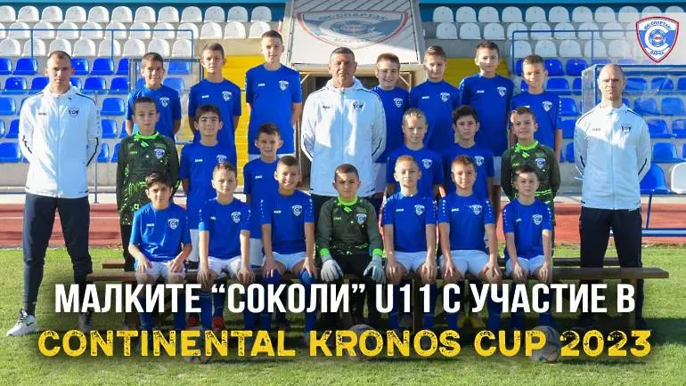 Спартак Вн (U11) се включва в турнира Continental Kronos Cup 2023