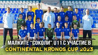Спартак Вн (U11) се включва в турнира Continental Kronos Cup 2023