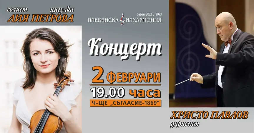 Тази вечер Плевенска филхармония открива програмата си за 2023 г. с Лия Петрова/ВИДЕО-АУДИО/