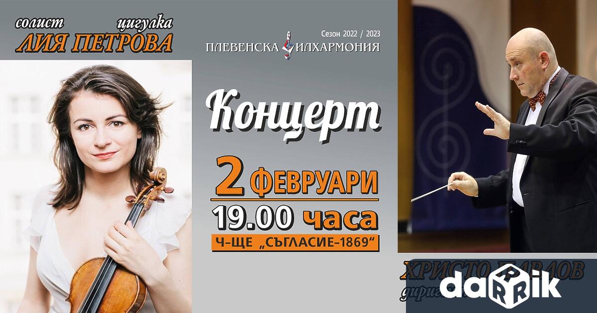 Тази вечер от 19 00 часа в концертната зала Емил Димитров
