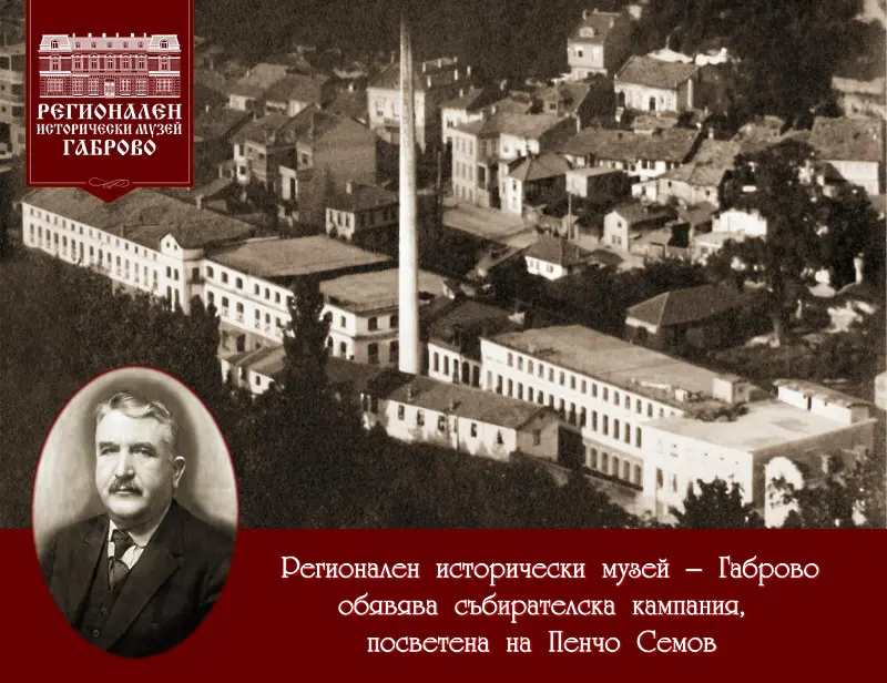 Регионален исторически музей – Габрово обявява събирателска кампания, посветена на Пенчо Семов