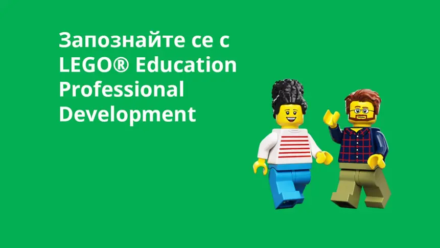 Център за творческо обучение ще представи в Габрово образователните решения от LEGO® Education