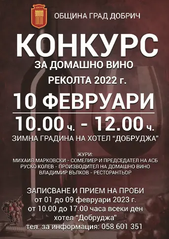 Конкурс за домашно вино организира Община град Добрич
