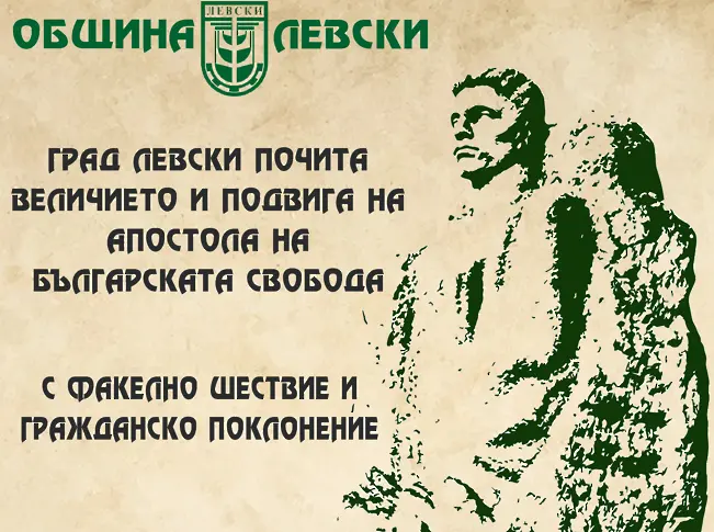 В град Левски почитат величието и подвига на Апостола на свободата 