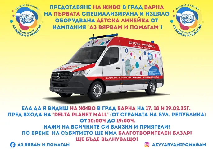Връчват ключовете на първата детска линейка за Варна