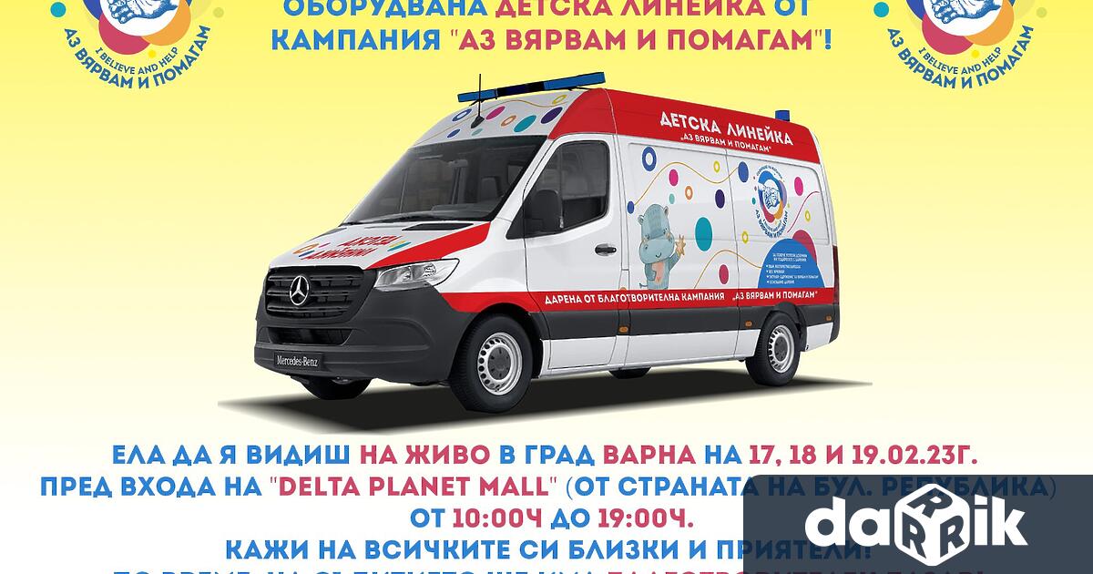 Ключовете на първата детска линейка за Варна ще бъдат връчени