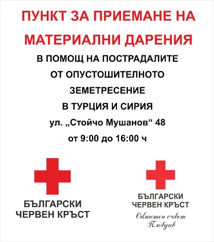 БЧК-Пловдив събира дарения за пострадалите от земетресенията в Турция и Сирия