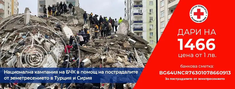 Община Видин започна кампания в подкрепа на пострадалите от земетресението в Турция и Сирия