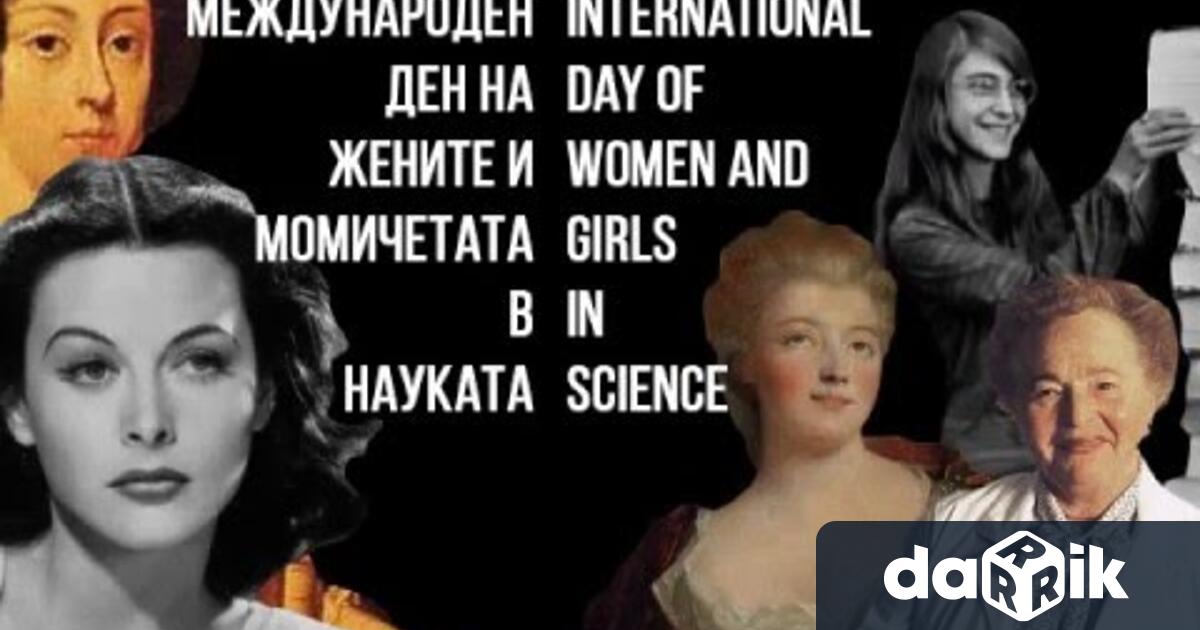 Международният ден на жените и момичетата в науката е обявен