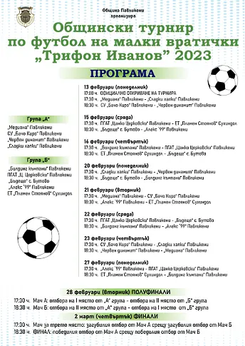 Общинският турнир по футбол на малки вратички „Трифон Иванов“ в Павликени започва на 13 февруари