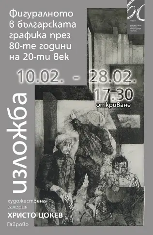Габровската галерия представя фигуралното в българската графика през 80-те години на 20-ти век