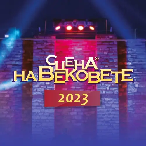 9 впечатляващи заглавия  в афиша на фестивал „Cцена на вековете“ 2023 