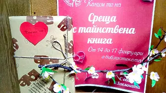 За Деня на влюбените: Среща с тайнствена книга в Регионална библиотека 