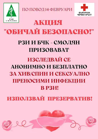 Стихове, придружени от призив за безопасна любов, ще разпространяват РЗИ и БЧК по повод 14 февруари