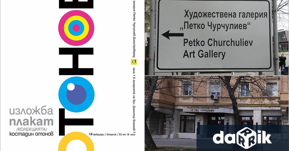 Изложба плакат Колекцията на пловдивския художник приложен график Костадин