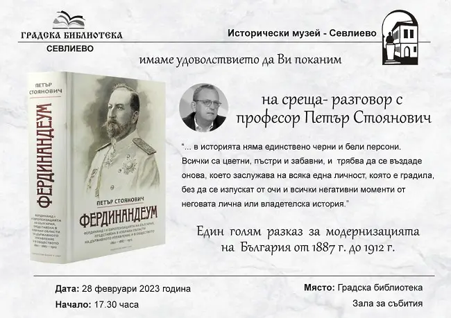 Проф. Петър Стоянович представя в Севлиево книгата си 