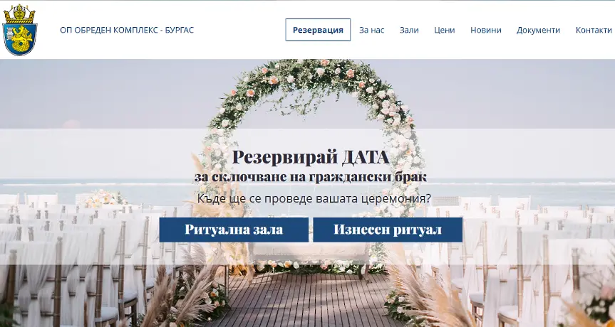 300 двойки използваха дигиталната платформа за сключване на брак в Бургас